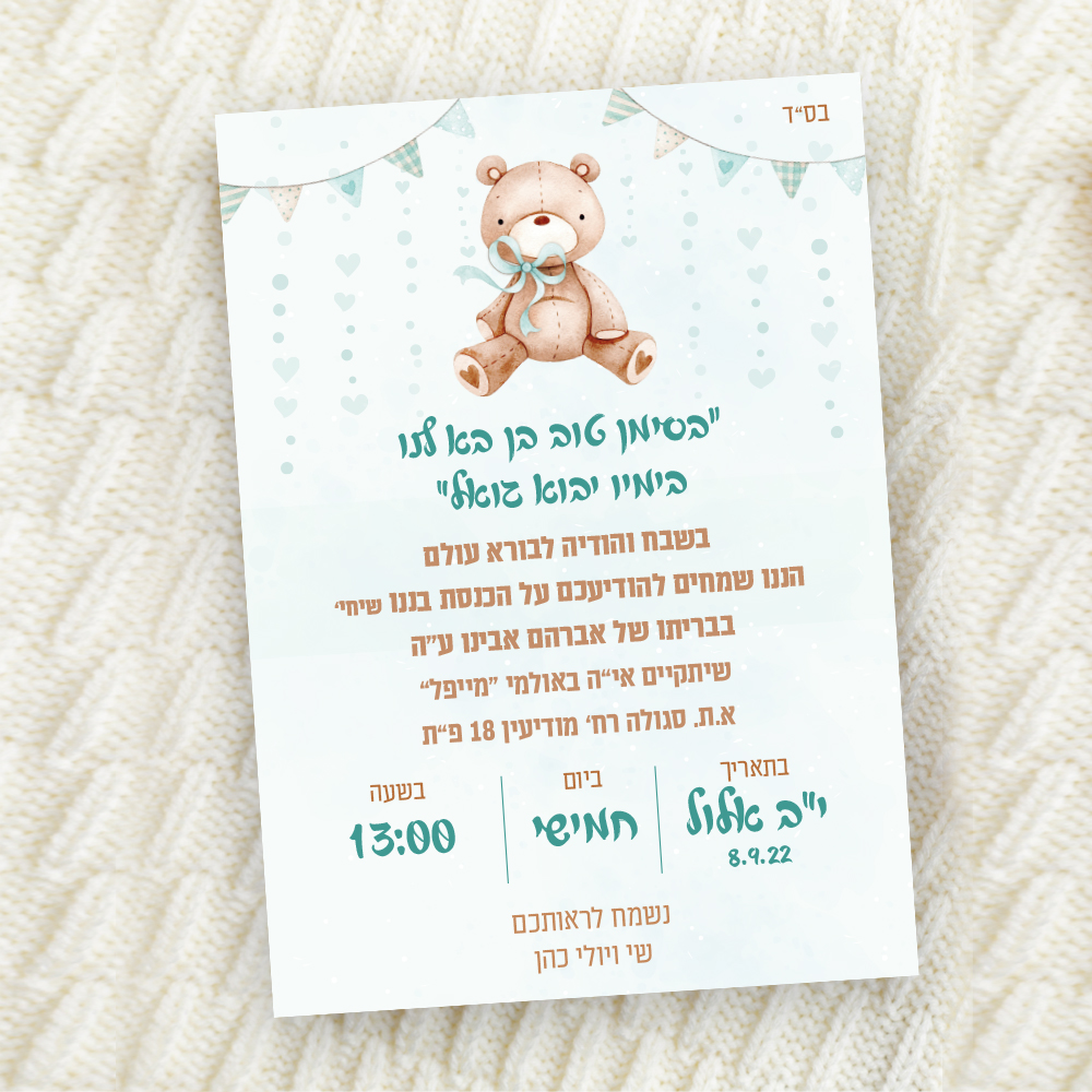 הזמנה דיגיטלית לאירוע ברית בעיצוב קונספט תינוק נולד